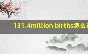 131.4million births怎么读